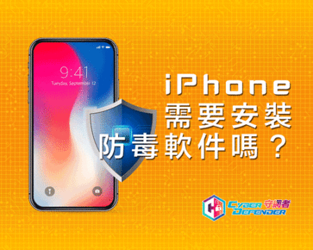 iPhone需要安裝防毒軟件嗎?