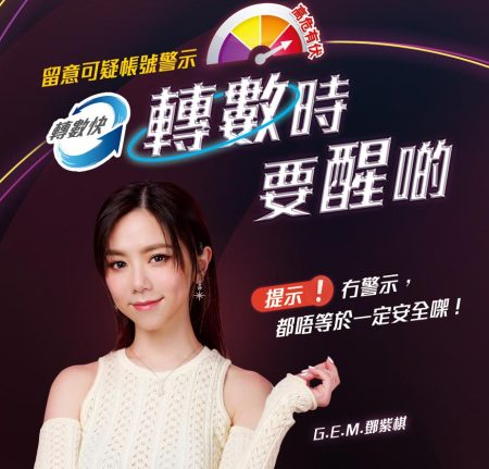 轉數快高危警示(可疑識別代號警示)